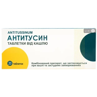Антитуссин таблетки, №20