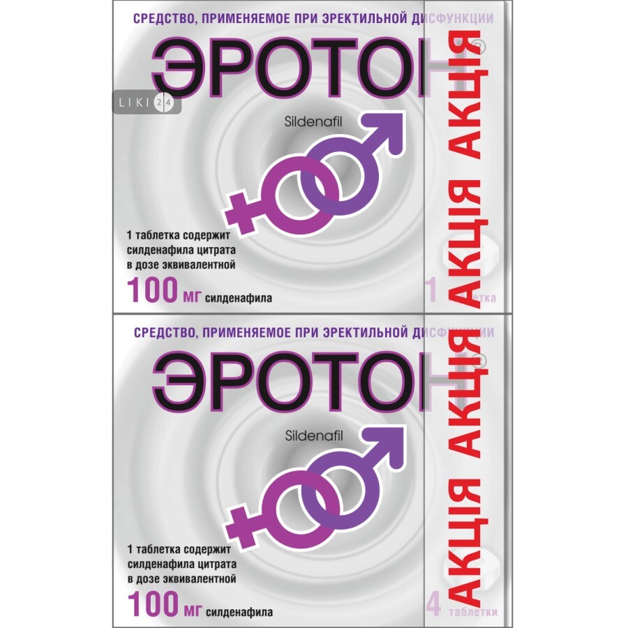 Эротон 100 мг таблетки, №4 + 100 мг №1, акция: цены и характеристики