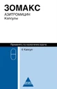Зомакс капс. 250 мг блістер №6