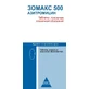 Зомакс табл. п/плен. оболочкой 500 мг №3