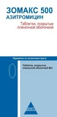Зомакс табл. в/плівк. обол. 500 мг №3