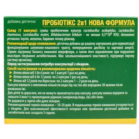 Пробіотікс 2 в 1 Нова формула 530 мг капсули, №20: ціни та характеристики