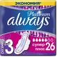 Прокладки гігієнічні олвейс ультра платинум super plus №26