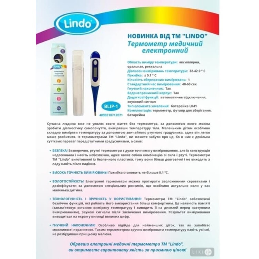 Термометр Lindo BLIP-1 медицинский электронный : цены и характеристики