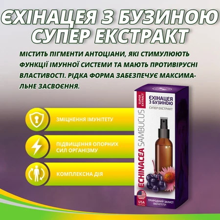 Ехінацея з бузиною Супер екстракт 75 мл для імунітету, противірусне: ціни та характеристики