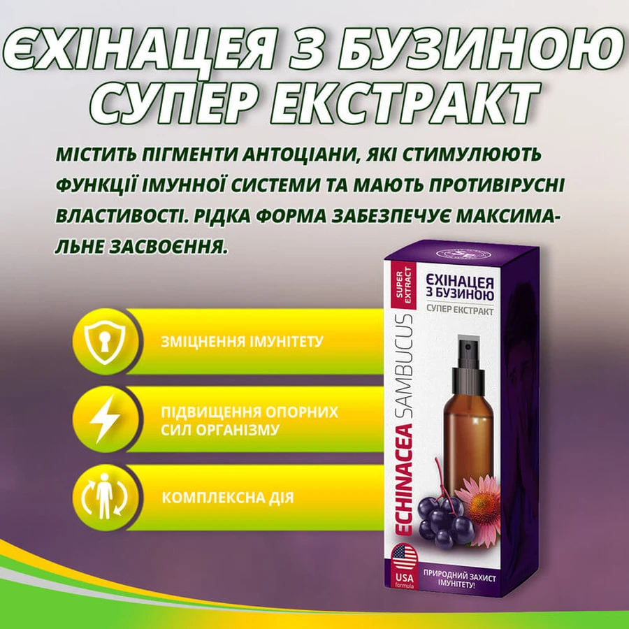 Ехінацея з бузиною Супер екстракт 75 мл для імунітету, противірусне: ціни та характеристики