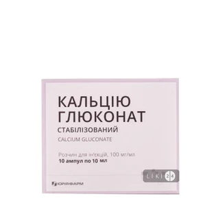 Кальцію глюконат р-н д/ін. 100 мг/мл амп. 10 мл №10