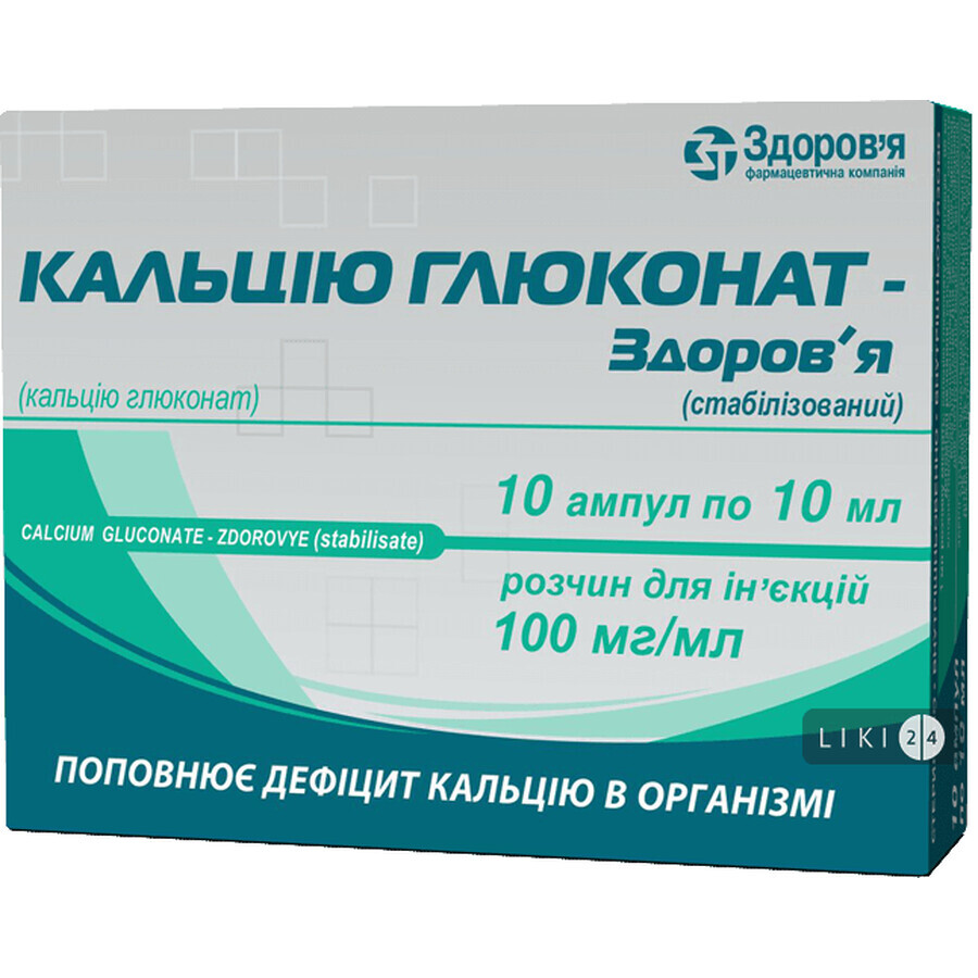 Кальция глюконат-здоровье (стабилизированный) раствор д/ин. 100 мг/мл амп. 10 мл, в коробке №10
