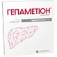 Гепаметион лиофил. д/р-ра д/ин. 500 мг фл., в компл. с раств. амп. 5 мл №5