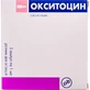 Окситоцин р-р д/ин. 5 МЕ амп. 1 мл №5