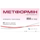 Метформін табл. в/плівк. обол. 850 мг блістер №60