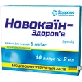 Новокаїн-здоров'я р-н д/ін. 5 мг/мл амп. 2 мл, у блістері в коробці №10