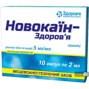 Новокаїн-здоров'я р-н д/ін. 5 мг/мл амп. 2 мл, у блістері в коробці №10
