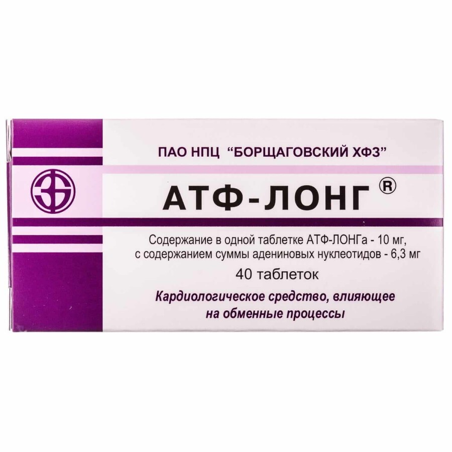АТФ-Лонг табл. 10 мг №40: цены и характеристики