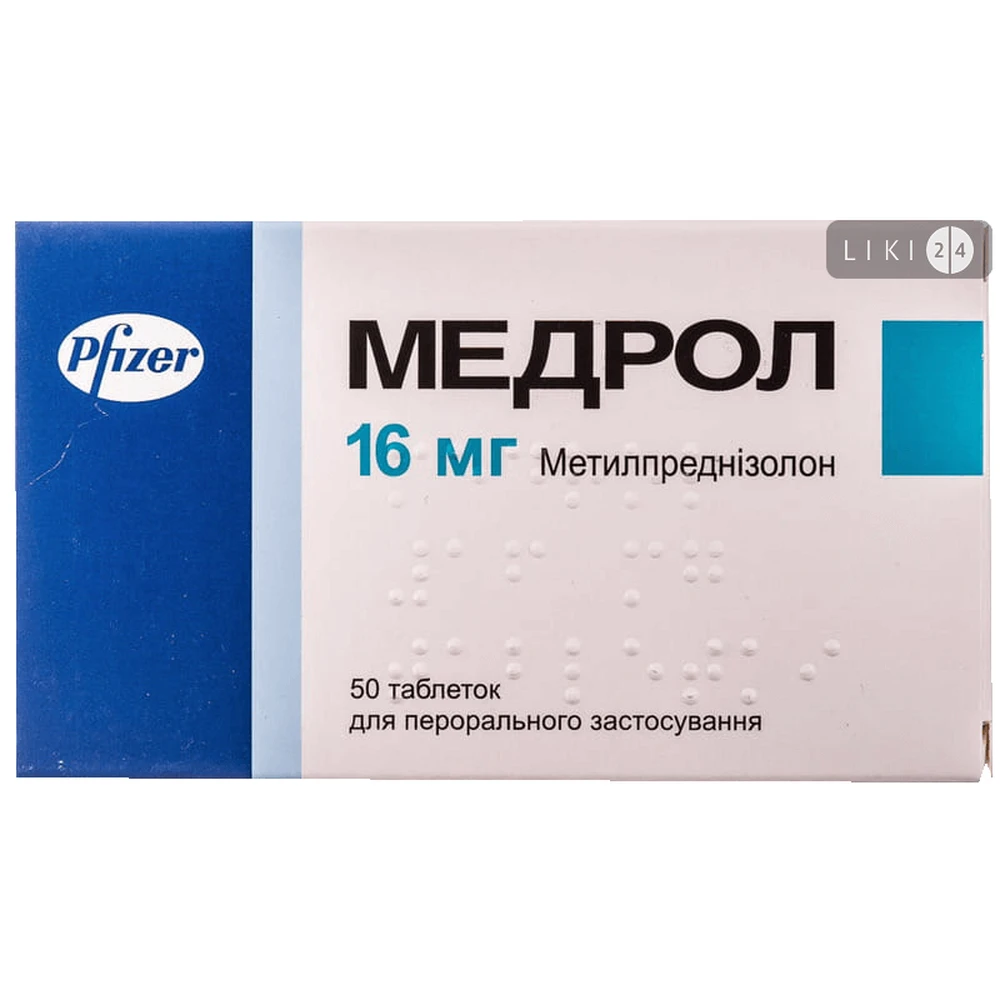 Медрол табл. 16 мг блістер №10