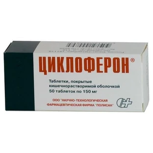 Циклоферон табл. п/о кишечно-раств. 0,15 г блистер №50