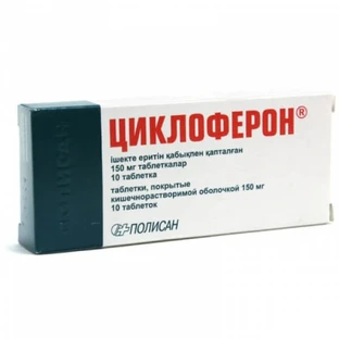 Циклоферон табл. п/о кишечно-раств. 0,15 г блистер №10