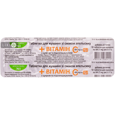 Витамин С таблетки жевательные со вкусом апельсина №12