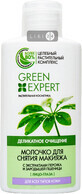 GREEN EXPERT Молочко д/снятия макияжа д/всех типов кожи 125мл 