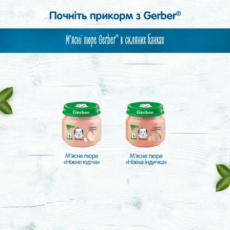 Мясное пюре Gerber Нежная индейка с 6 месяцев 80 г: цены и характеристики
