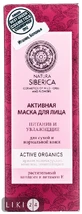 Активная маска для лица Natura Siberica Питание и Увлажнение для сухой и нормальной кожи 75 мл