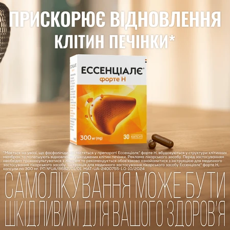 Ессенціалє Форте Н капсули 300 мг №30: ціни та характеристики