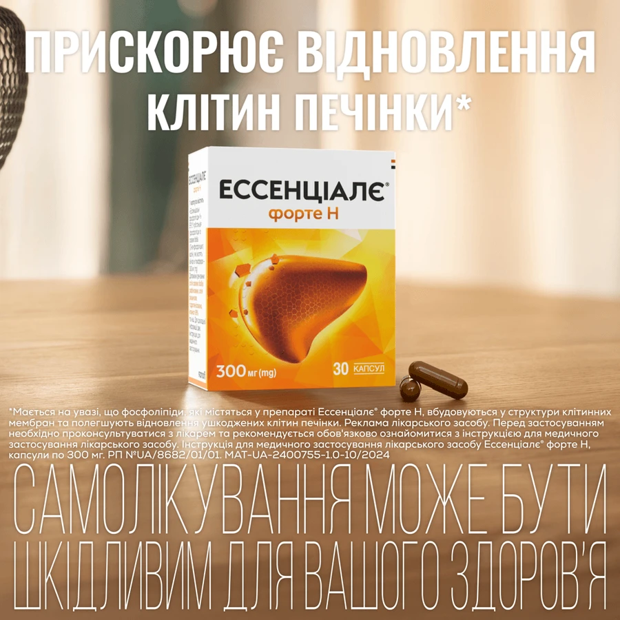 Ессенціалє Форте Н капсули 300 мг №30: ціни та характеристики