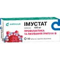 Імустат табл. в/о 100 мг контурн. чарунк. уп., в пачці №10