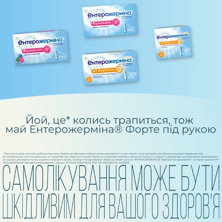 Энтерожермина Форте сусп. оральн. 4 млрд фл. 5 мл №10: цены и характеристики
