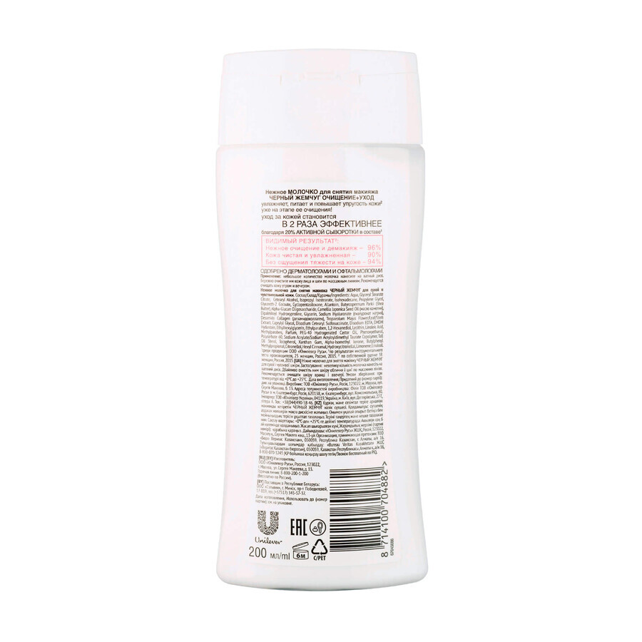Молочко для снятия макияжа Черный Жемчуг для сухой и чувствительной кожи 200 мл: цены и характеристики