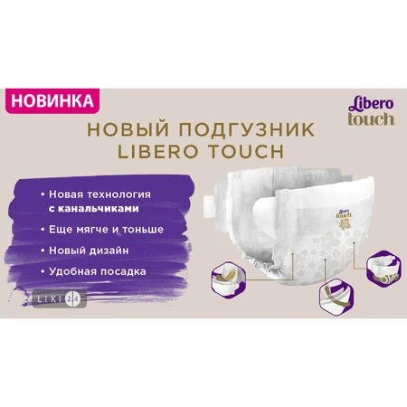 Підгузки Libero Touch р 3 4-8 кг 50 шт: ціни та характеристики