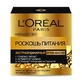 Екстраординарна крем-олія L'Oreal Paris Розкіш живлення 50 мл
