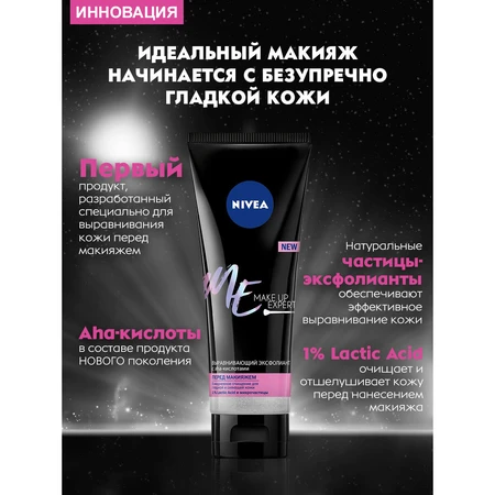 Выравнивающий эксфолиант для лица Nivea Make Up Expert с АНА-кислотами 125 мл: цены и характеристики