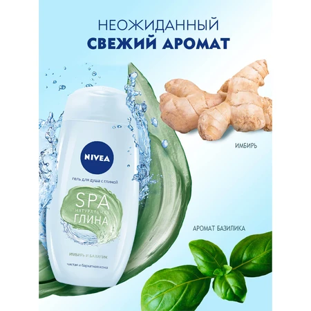 Гель для душу Nivea SPA Натуральна глина Імбир та базилік з глиною 250 мл: ціни та характеристики