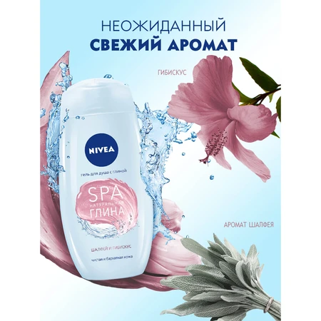 Гель для душа Nivea SPA Натуральная глина Шалфей и гибискус с глиной 250 мл: цены и характеристики