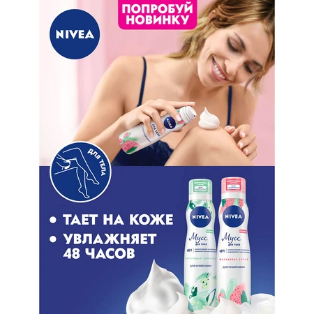 Мусс для тела Nivea Малиновое суфле Интенсивное увлажнение 48H для сухой кожи 200 мл: цены и характеристики