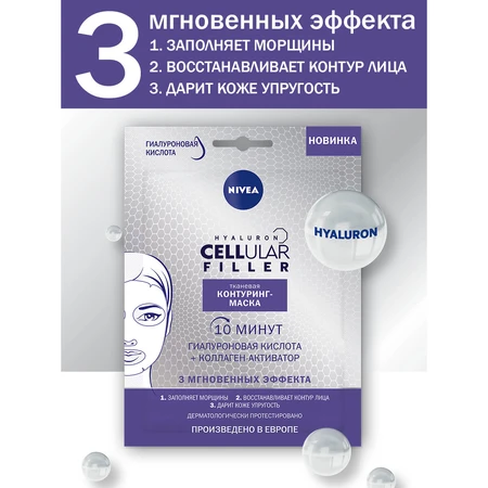 Тканевая контуринг-маска Nivea Hyaluron Cellular Filler 28 г: цены и характеристики