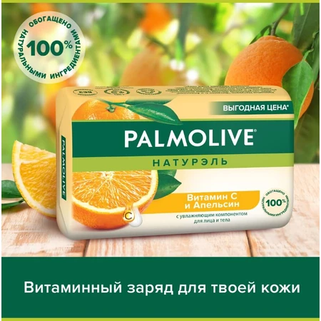 Туалетное мыло Palmolive Натурэль Витамин С и апельсин, с увлажняющим компонентом, 150 г: цены и характеристики