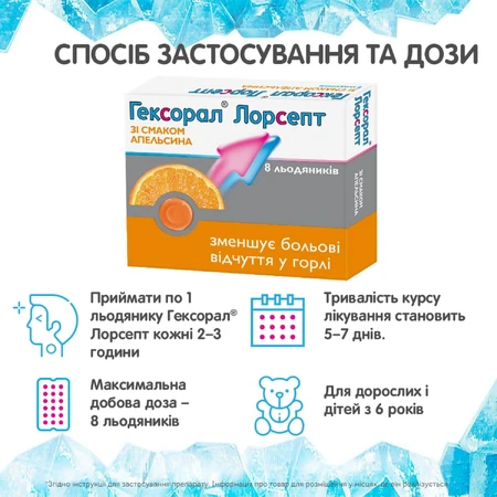 Гексорал лорсепт зі смаком апельсина льодяники стрип №8: ціни та характеристики