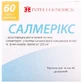 Салмерикс пор. д/инг. дозир. 50 мкг/доза + 250 мкг/доза ингалятор, 60 доз