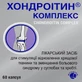 Хондроітин комплекс капс. контейнер, в пачці №60