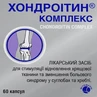 Хондроітин комплекс капс. контейнер, в пачці №60