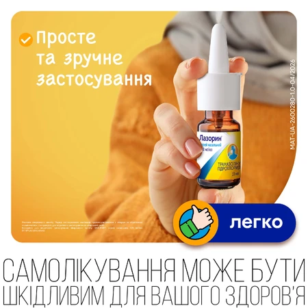 Лазорин спрей назал. 1,18 мг/мл баллончик 10 мл, с дозир. устройством: цены и характеристики