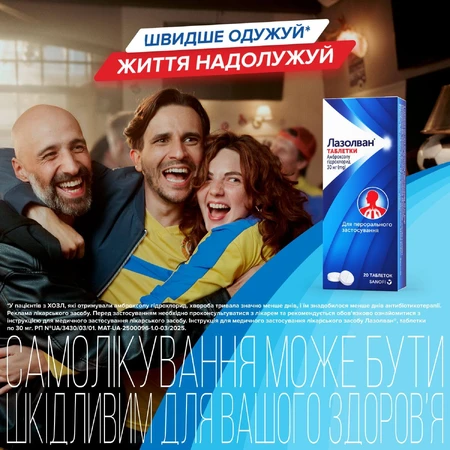 Лазолван табл. 30 мг №20: ціни та характеристики