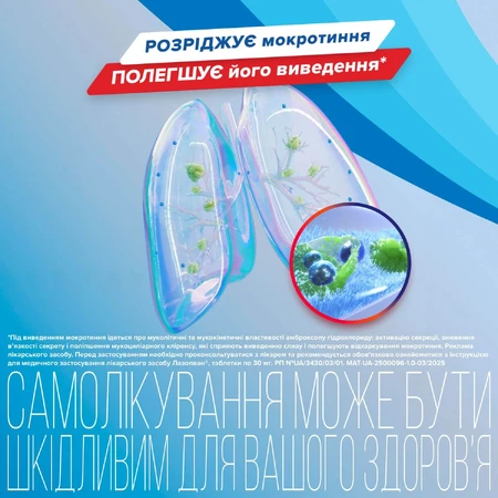 Лазолван табл. 30 мг №20: ціни та характеристики