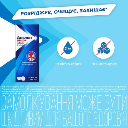 Лазолван табл. 30 мг №20: ціни та характеристики