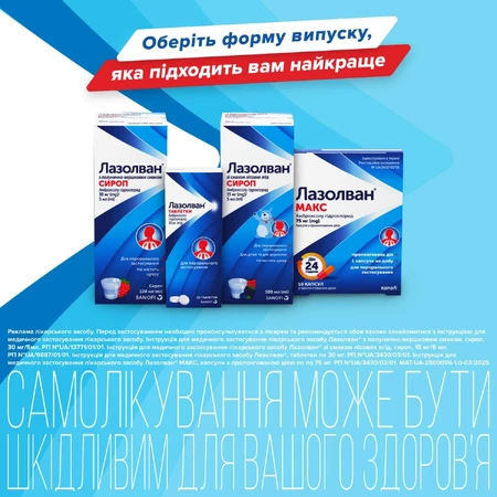Лазолван табл. 30 мг №20: ціни та характеристики