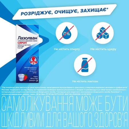 Лазолван з полунично-вершковим смаком сироп 30 мг/5 мл фл. 100 мл: ціни та характеристики