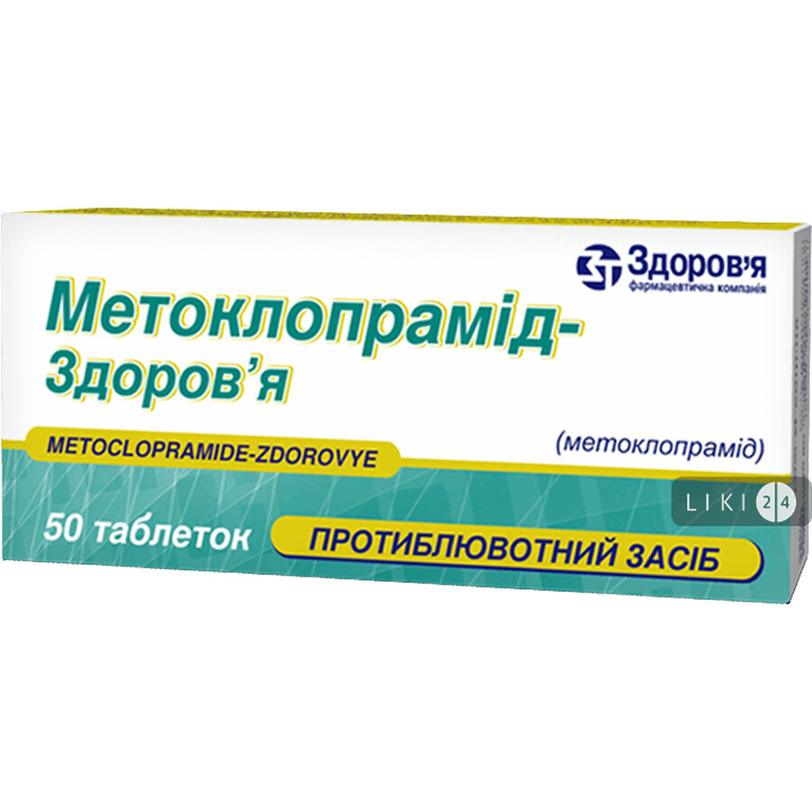 Метоклопрамід-Здоров'я табл. 10 мг блістер №50: ціни та характеристики