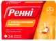 Ренні з апельсиновим смаком табл. жув. блістер №24